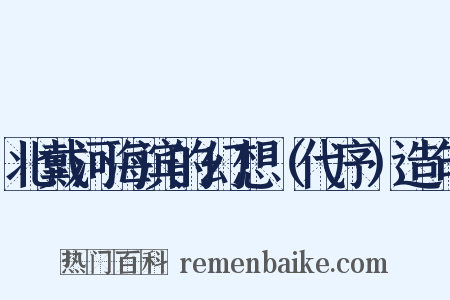 北戴河海滨的幻想（代序）造句是什么意思的图片